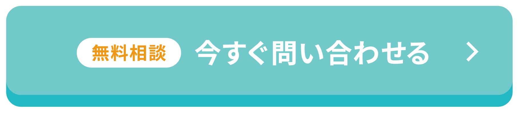 相談無料 今すぐ問い合わせる