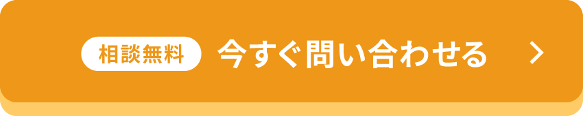 相談無料 今すぐ問い合わせる