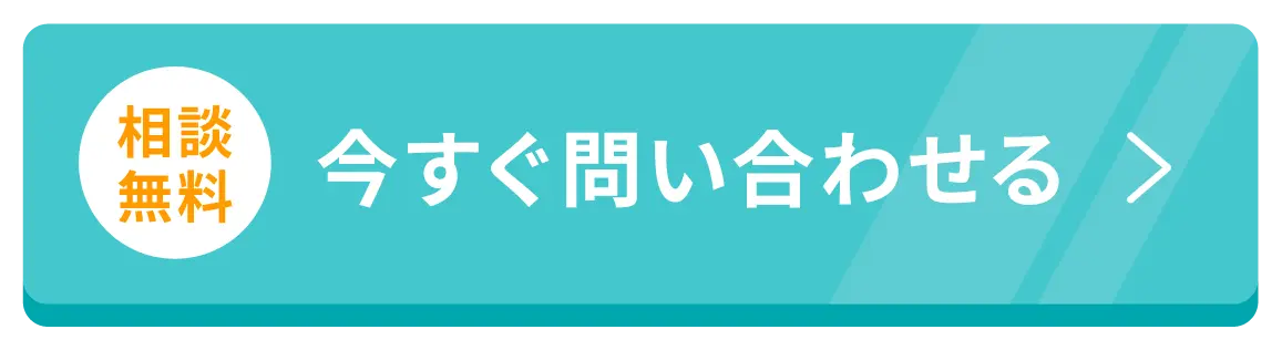 相談無料いますぐ問い合わせる