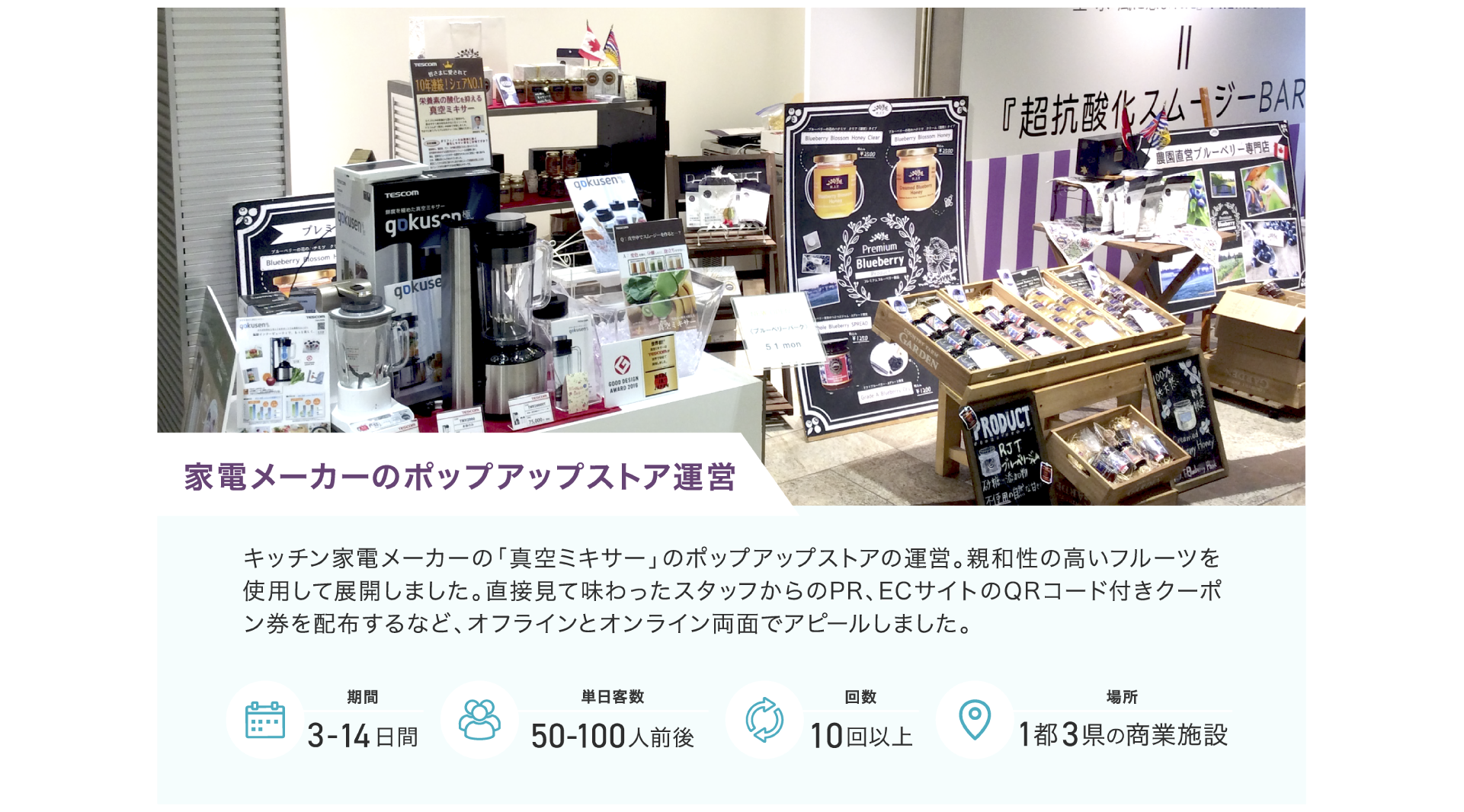 家電メーカーのPOP-UPストア運営