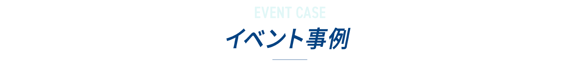 イベント事例