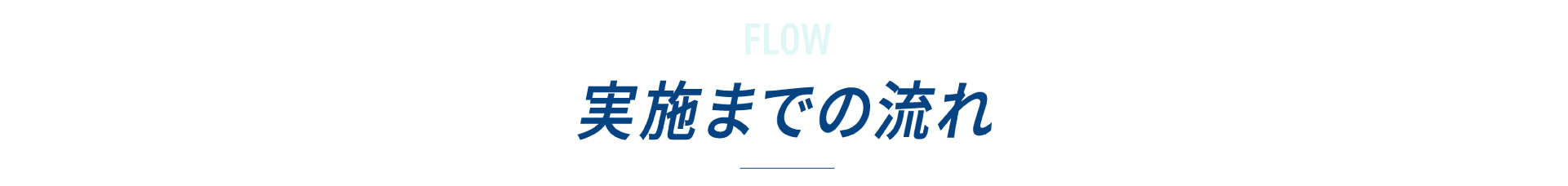実施までの流れ