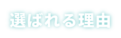 選ばれる理由