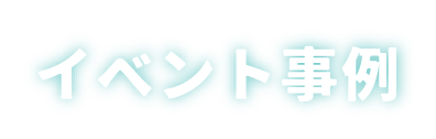 イベント事例