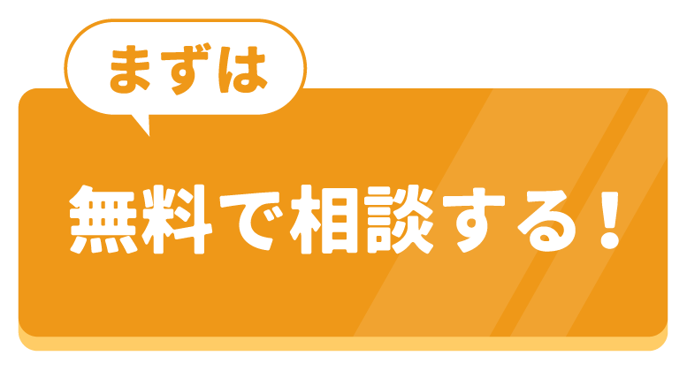まずは無料相談する！