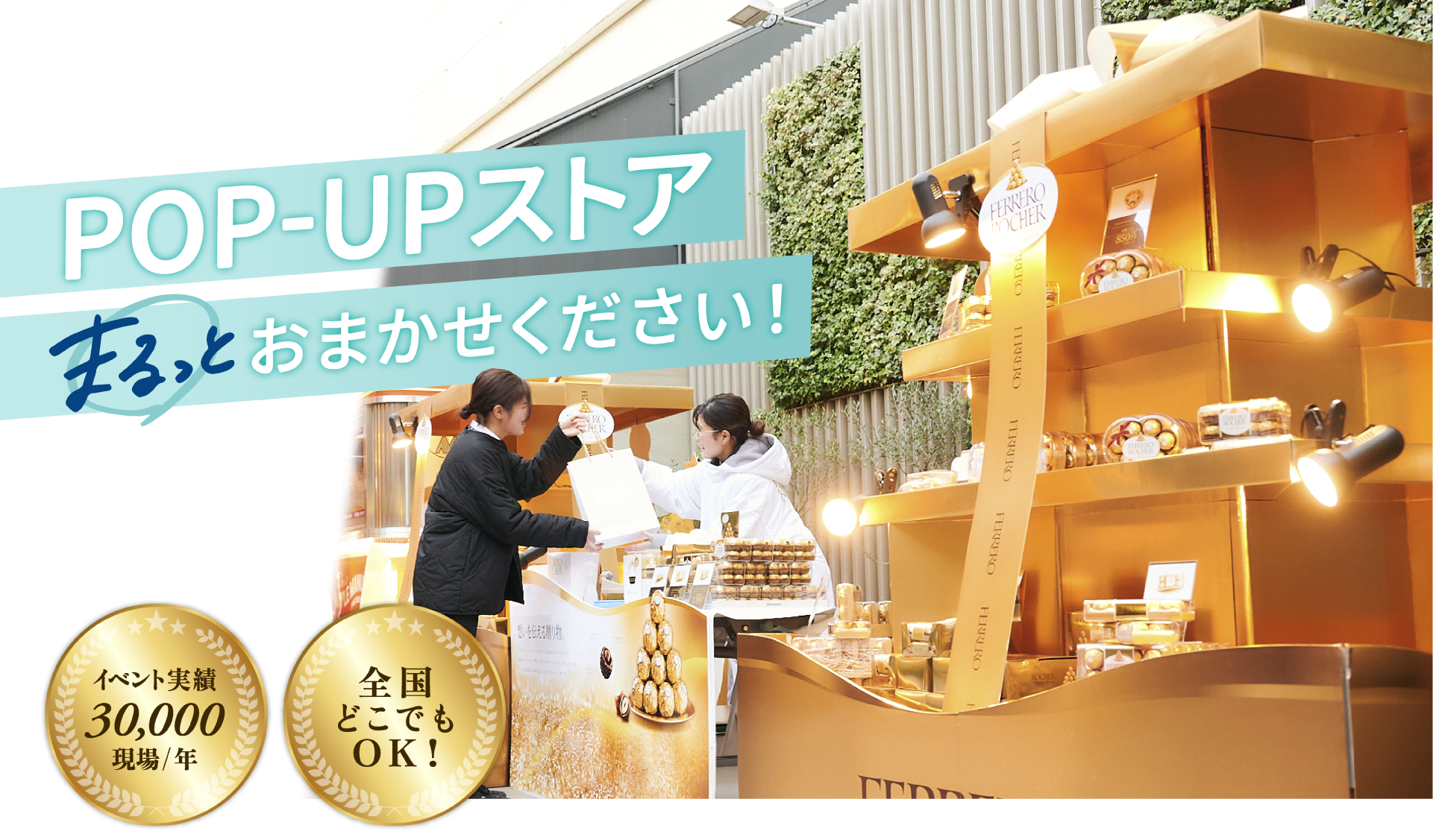 POP-UPストアまるっとお任せください!