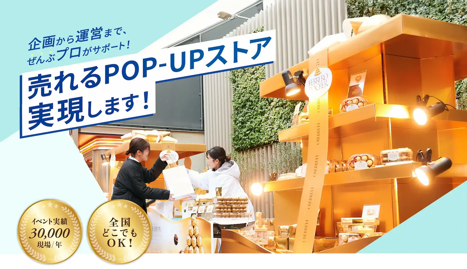企画から運営まで、ぜんぶプロがサポート!売れるPOP-UPstore実現します!