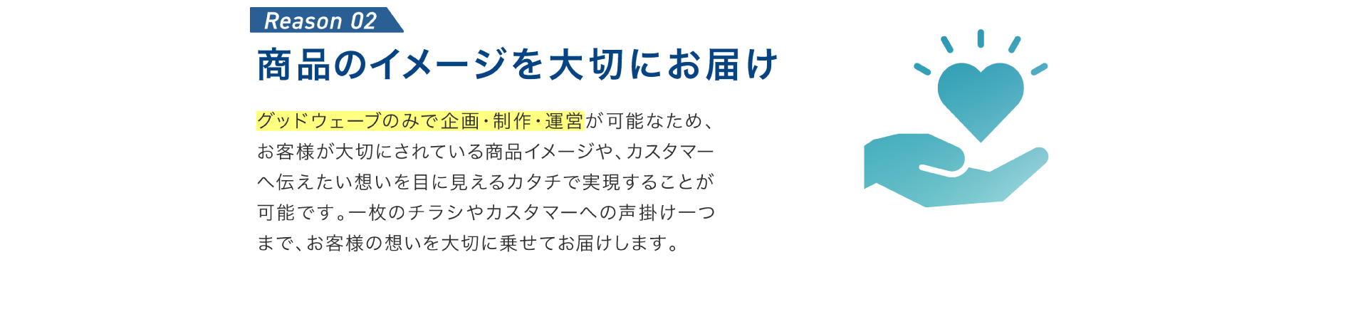 商品イメージを大切にお届け