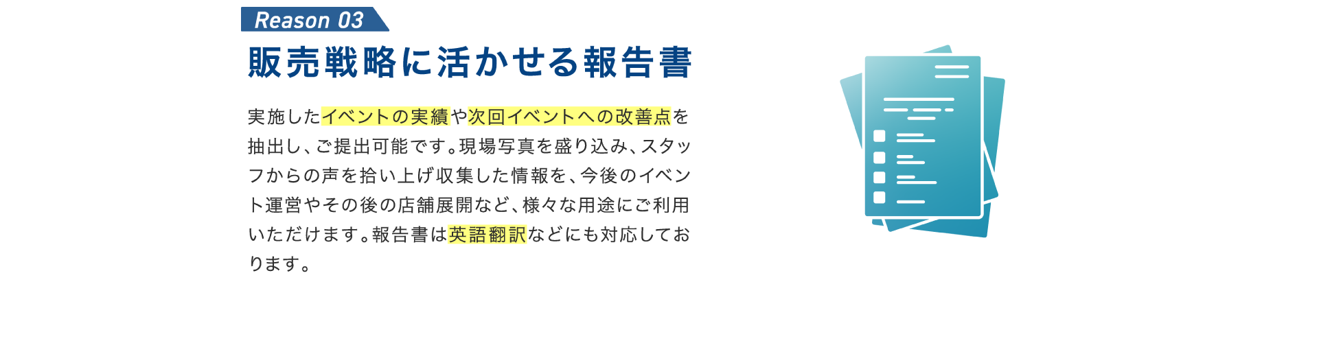 販売戦略に活かせる報告書