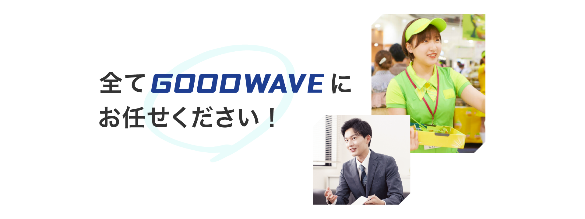 全てGOODWAVEにお任せください!