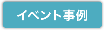イベント事例