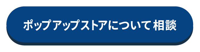 POPUPSTOREについて相談