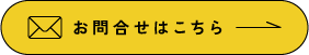 まずはお気軽にご相談ください お問い合わせ