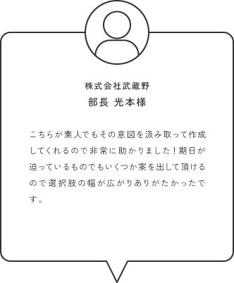 お客様の声 株式会社武蔵野様