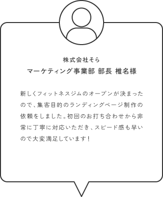 お客様の声 株式会社そら様