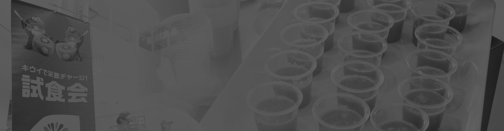 試飲試食会イベントの様子