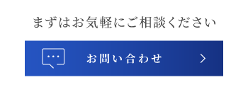 まずはお気軽にご相談ください お問い合わせ