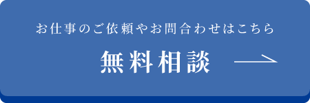 無料相談