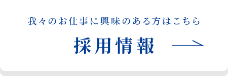 採用情報