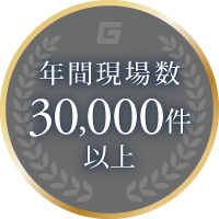 年間現場数30000件以上