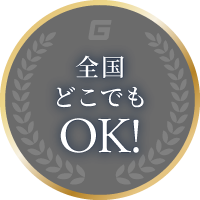 全国どこでもOK