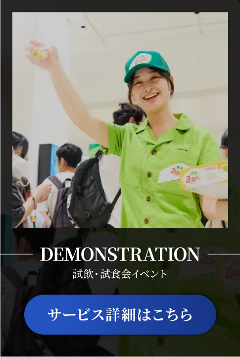 実演販売サービス
