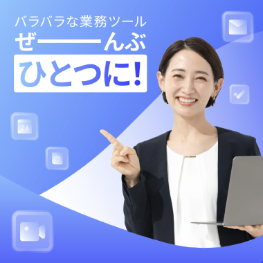グループウェア