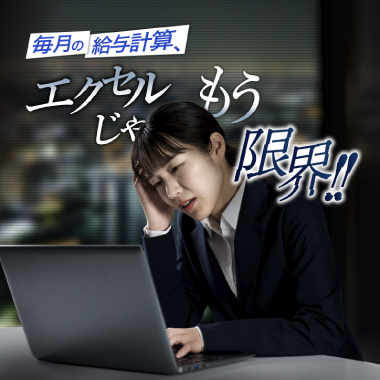 給与計算システム