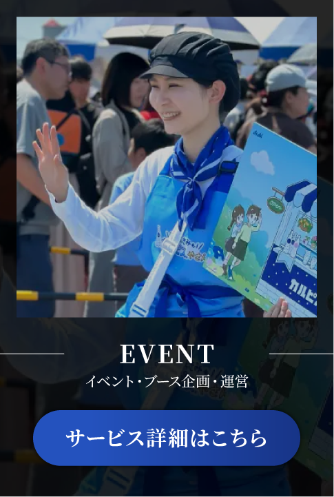 イベント企画・運営サービス