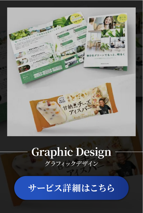 グラフィックデザインサービス
