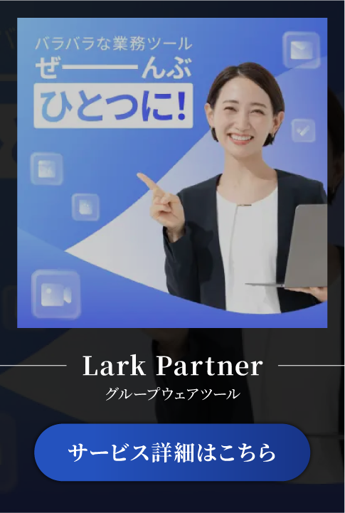 Lark導入支援サービス
