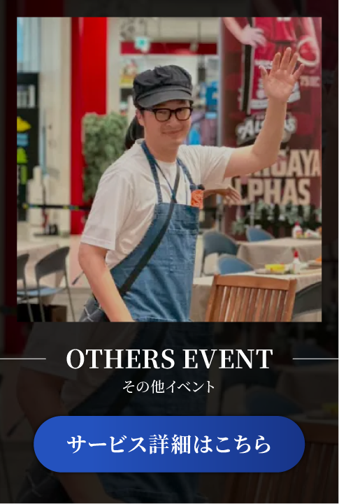 その他イベントサービス