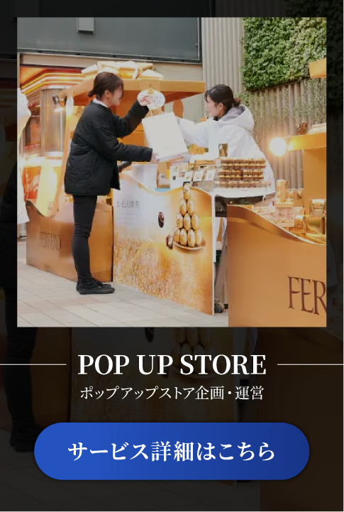 ポップアップストア企画・運営サービス