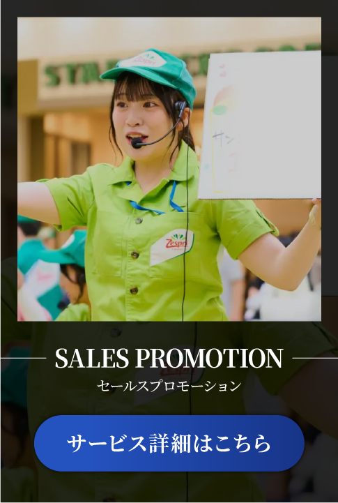 セールスプロモーションサービス