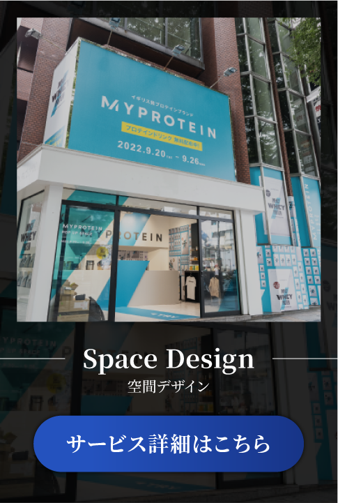 空間デザインサービス
