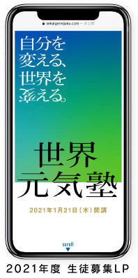 LP制作　世界元気塾