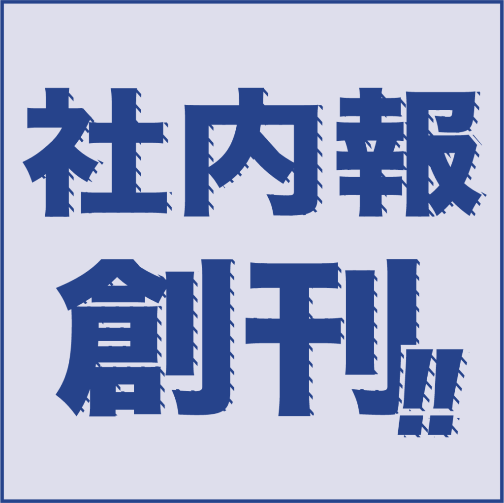 社内報創刊！