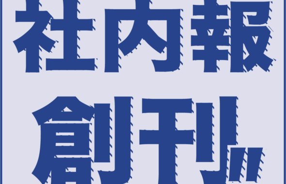 東京都渋谷区のイベント運営のグッドウェーブ_社内報創刊