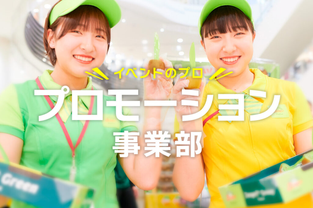 イベントのプロ集団！プロモーション事業部