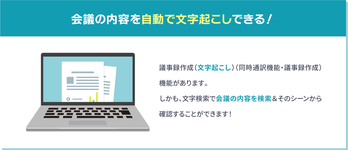 自動文字起こし機能あり！