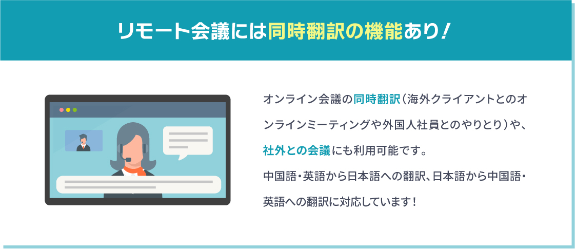 リモート会議には同時通訳の機能あり！