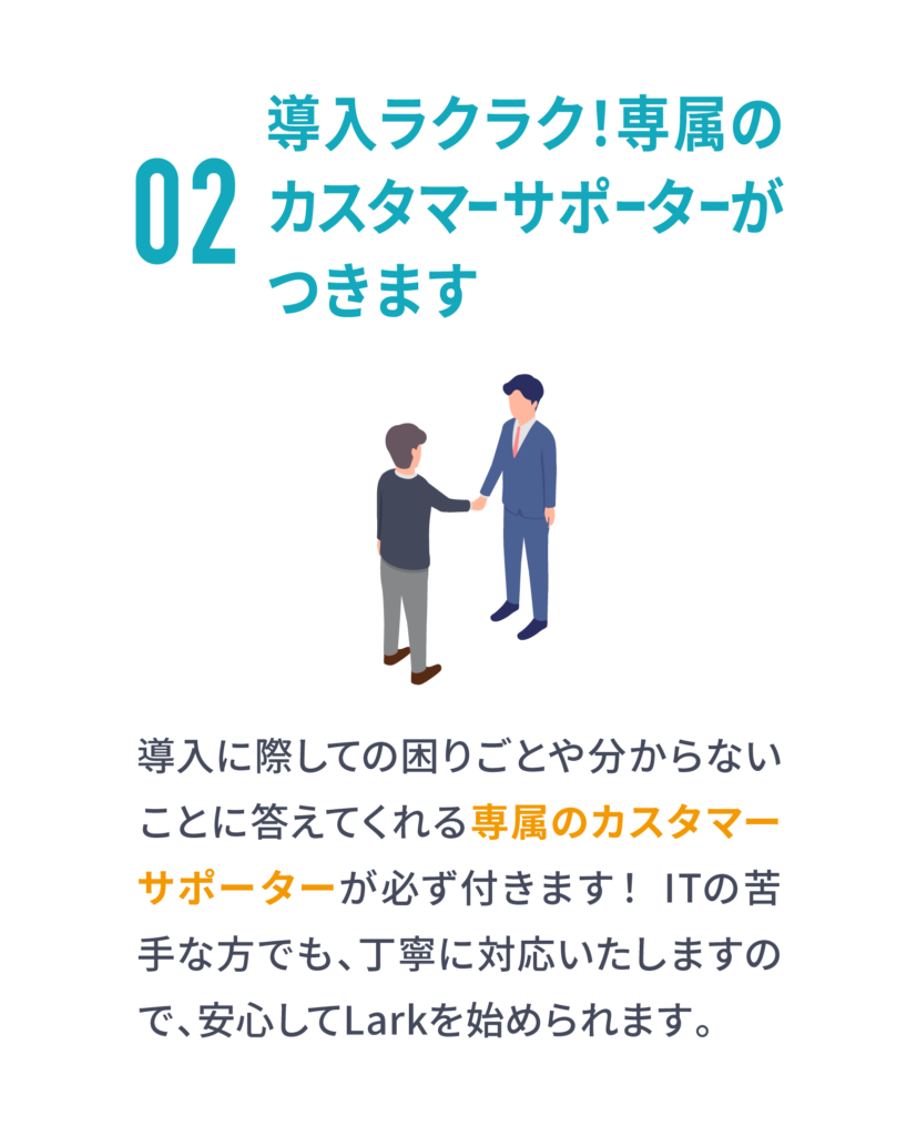 Lark_必要なアプリ・ソフト・システムの一本化ならLARK_一元化_LARKは導入楽々で専属のカスタマーサポーターがつきます