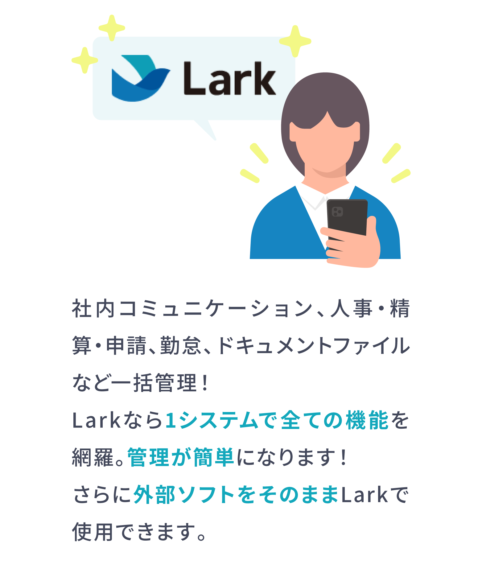 Lark_必要なアプリ・ソフト・システムの一本化ならLARK_一元化_Lark一つでアプリの管理ができる。一括管理にはLark