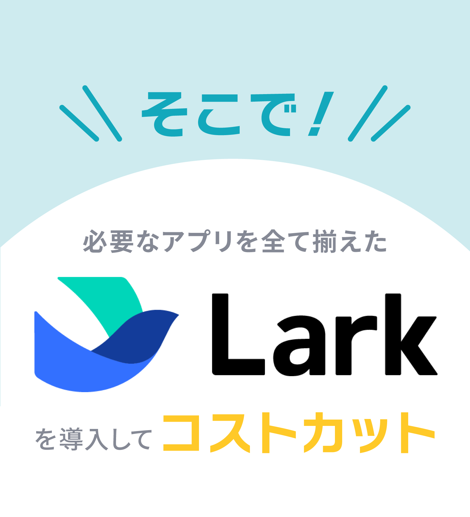 Lark_必要なアプリ・ソフト・システムの一本化ならLARK_一元化、勝てるツール、チャット、自動翻訳、中国語翻訳、日本語翻訳、英語翻訳、経費精算、承認申請、リモート会議、ビデオ会議_そこでLarkなら必要なアプリを全て備えてコストカット