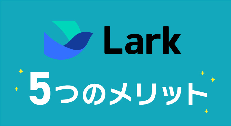 Lark_必要なアプリ・ソフト・システムの一本化ならLARK_一元化_larkのメリット
