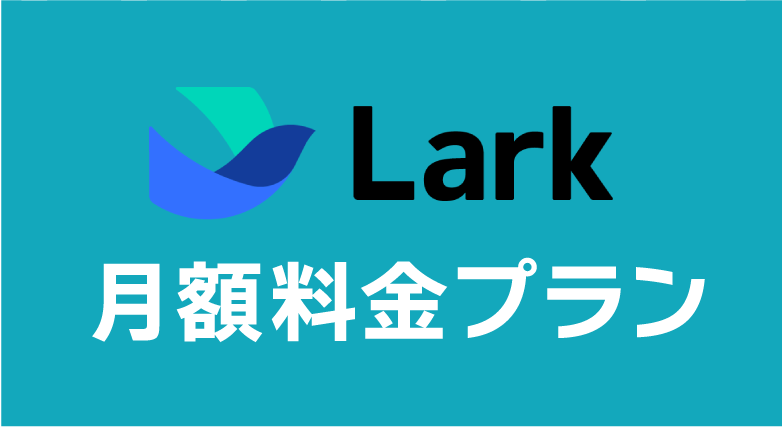 Lark_必要なアプリ・ソフト・システムの一本化ならLARK_一元化、勝てるツール、チャット、自動翻訳、中国語翻訳、日本語翻訳、英語翻訳、経費精算、承認申請、リモート会議、ビデオ会議_Larkの月額料金プラン