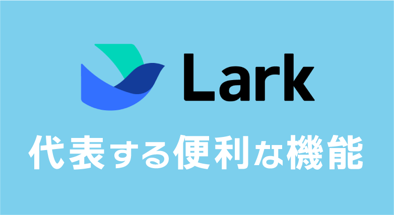 Lark_必要なアプリ・ソフト・システムの一本化ならLARK_一元化_LARKを代表する便利な機能