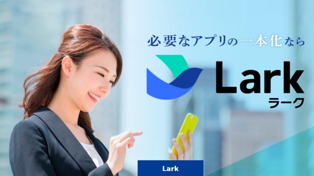 日本公式Lark販売代理店なら株式会社グットウェーブ