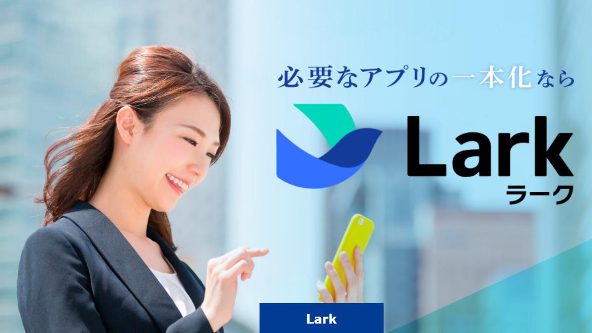 Lark　トップ画像