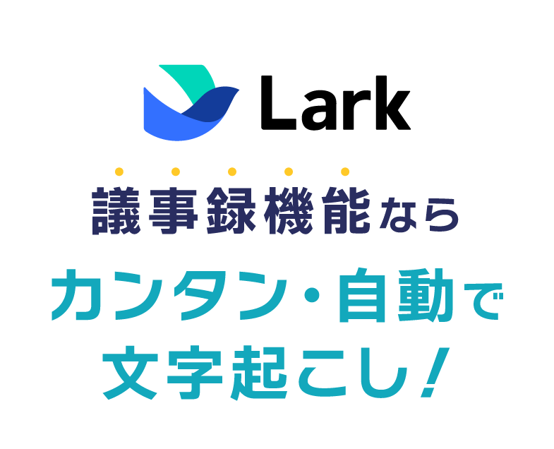 社内システムの一本化ならLark - イベント企画・運営、セールス